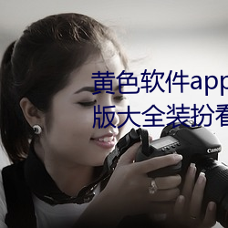 黄色软件app下载3.0.3免费vivo版大全装扮看视频不用收费 （众望所归）