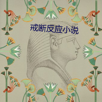 戒斷反應小說