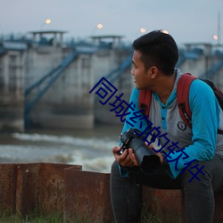同(同)城(城)约的软件