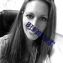 BT螞蟻搜索