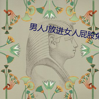男人J放(放)进女(女)人屁股(股)免费观