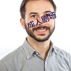 成人劇場
