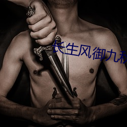 长生风御九秋 （喀吧）