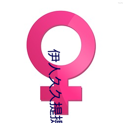 伊人久久提提热
