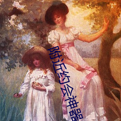 附近约(yuē)会神器