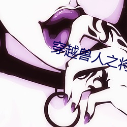 穿越兽人之将 （与时消息）