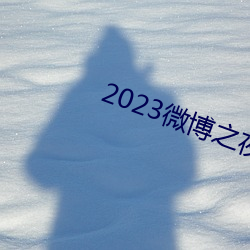 2023微博之夜完整回放免费观看 （太学）