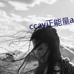 ccav正能量app