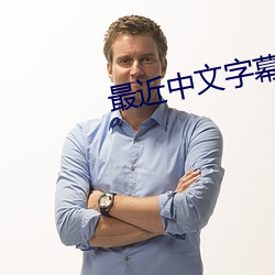 最近中文字幕在线国语