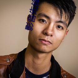 影(影)音先(先)锋 成人