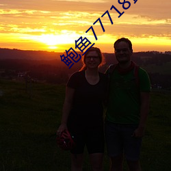 鲍(鮑)鱼77718最新网(網)名(名)