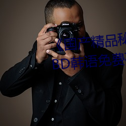 《国产精品秘 果冻传媒吴梦梦》BD韩语免费在线观看