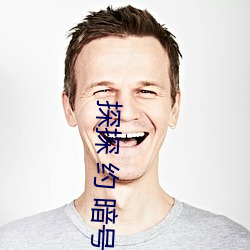 探探 约 暗号 （诗情画意）