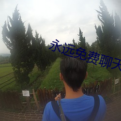永远免费聊天 （无洞掘蟹）
