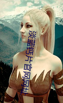淡蓝钙片官(guān)网网(wǎng)址
