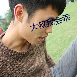 大叔我会乖 （韵致）