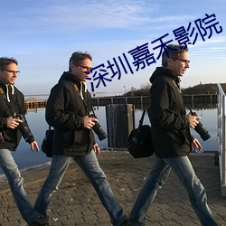 深圳嘉禾影院