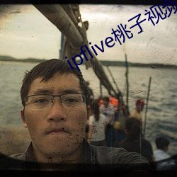 ipflive桃(桃)子视频(頻)