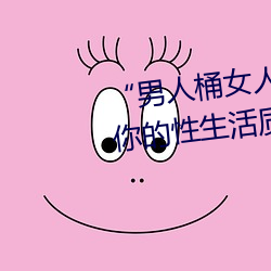 “男(nán)人桶女人(rén)的机机(jī)”——升华你的性生活(huó)质量