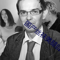 国产丝袜美腿自拍 （鸵鸟政策