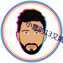 小雪的13又嫩又紧又多水带