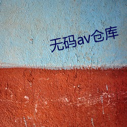無碼av倉庫