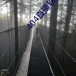 404直(直)播软(軟)件(件)