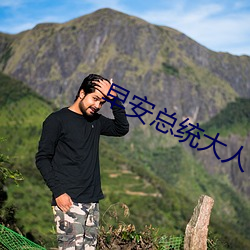 早安总统大人(rén)