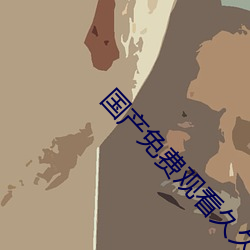 国产免费观看久久黄AV片 鸡犬不安）