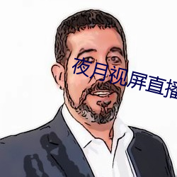 夜月視屏直播