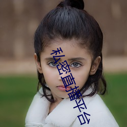 私密直播平台 （万不得已）