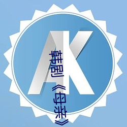 韩(韓)剧《母亲》