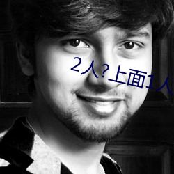 2人?上面1人?下