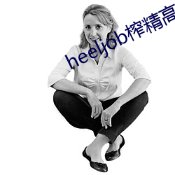 heeljob榨精高跟鞋踩踏