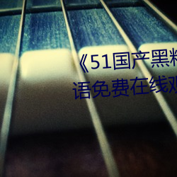 《51國産黑料吃瓜張津瑜》BD國語免費在線觀看