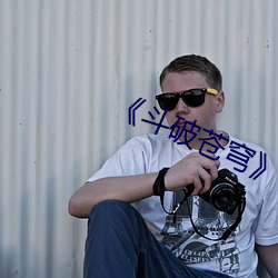 《斗破苍穹》