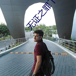 无证之罪下载 （洁浊扬清