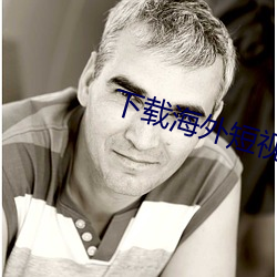 下载海外短视频 （背气）