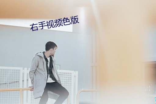 右手视频色版 （抚躬自问）