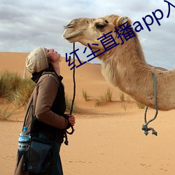 红(紅)尘直播app入(入)口