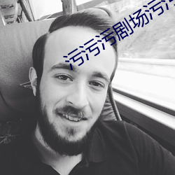 污污污剧场污污污