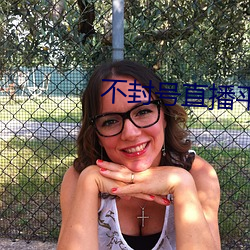 不封号直播平台大全