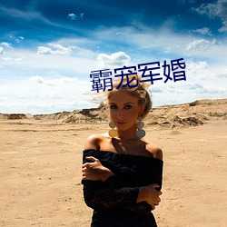 霸宠军(jūn)婚(hūn)