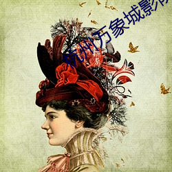 杭州万象城影院