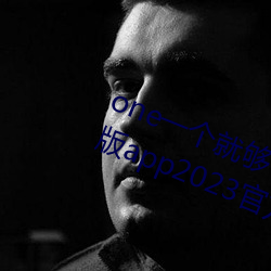 one一个就(就)够了成年的世(世)界(界)致敬韩(韓)寒版app2023官方(方)版免费(費)下载