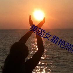 美國女星豔照門