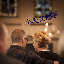 小美女娜(nà)娜