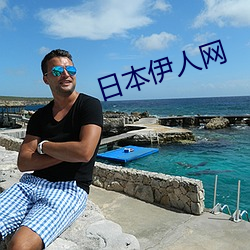 日本伊(yī)人网