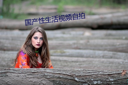 國産性生活視頻自拍