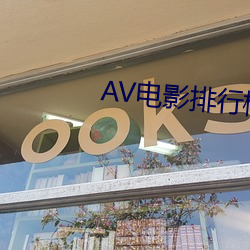 AV电影排行榜